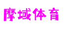 摩域体育 - 「体育时尚,会员专享」